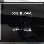 닷지램[RAM]차량 편리한 승,하차를 위해 타공없는 전동사이드스텝 편의옵션 장착.