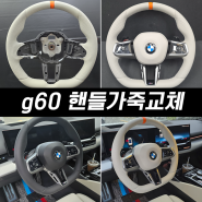 bmw g60 핸들가죽교체