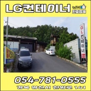 [경북 영천시]LG컨테이너/컨테이너주문제작/중고컨테이너고가매입/상담문의/전문업체/경북LG컨테이너/경북컨테이너주문제작/경북중고컨테이너고가매입/경북상담문의/경북전문업체