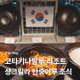 코타키나발루 샹그릴라 탄중아루 조식 식당 후기(feat. 한국어 메뉴판)