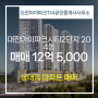 상대동부동산 대전아이파크시티2단지 매매 12억 5,000 소개합니다.