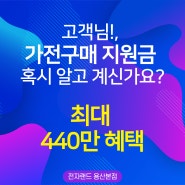 [전자랜드 용산본점] 고객님, 혹시 가전구매지원금을 아시나요?