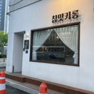 [부산/부산역] 부산역 맛집 참맛카롱 부산 마카롱 1등집