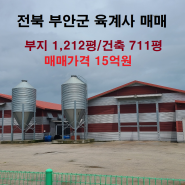 [245] 전북 부안군 육계사 매매 / 15억원
