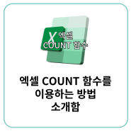 엑셀 COUNT 함수를 이용하는 방법 소개함