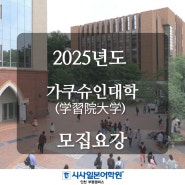 부천일본어학원 EJU, 2025년도 가쿠슈인대학(学習院大学) 모집요강