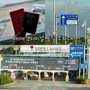 인천공항 제1여객 터미널 공식 주차대행 투루발렛 하이파킹 총정리
