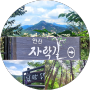 [서울서대문걷기좋은길] 안산자락길에 자연을 담아 말하다.