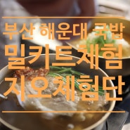 [ 모집 ] 부산 해운대 유명 국밥 맛집 밀키트 블로거 체험단 모집 지오체험단