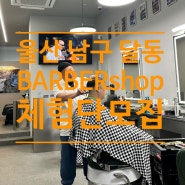 [ 모집 ] 울산 남구 달동 BARVER SHOP 체험단 3차 모집 지오체험단