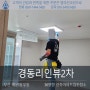 부산 해운대 우동 경동리인뷰2차 신축 아파트 입주청소