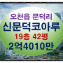신문덕코아루경매 포항시 남구 오천읍 문덕리 19층 42평 포항아파트경매