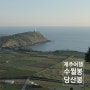 제주도여행! 7월, 8월 서쪽 가볼만한곳! 서쪽 오름 추천 수월봉, 당산봉, 지질트레일<공사중>, 일몰맛집, 차귀도 <올레길 12코스> 여행코스