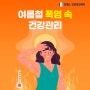 인천 송도 진헬스 건강검진센터 여름철 폭염 속 건강관리