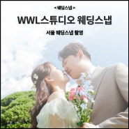 서울 연희동 WWL 스튜디오에서 담아드린 셀프웨딩스냅 촬영(주차팁, B룸, E룸, 야외)