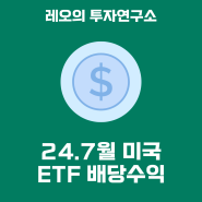 7월 미국ETF 배당금 결산(feat. 쉽게 투자하기)
