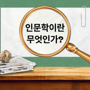 인문학 뜻, 인문학이란 무엇인가? : 삶으로 연결하는 인문학_한국인문학교육연구소 소장 윤지원