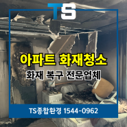 오산화재청소 아파트 폐기물 철거 인테리어 복구 비용