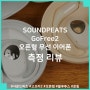 SOUNDPEATS GoFree2 사운드피츠 고프리2 오픈형 무선 이어폰 측정 리뷰, 운동할 때 엄청 편한 오픈형 코드리스