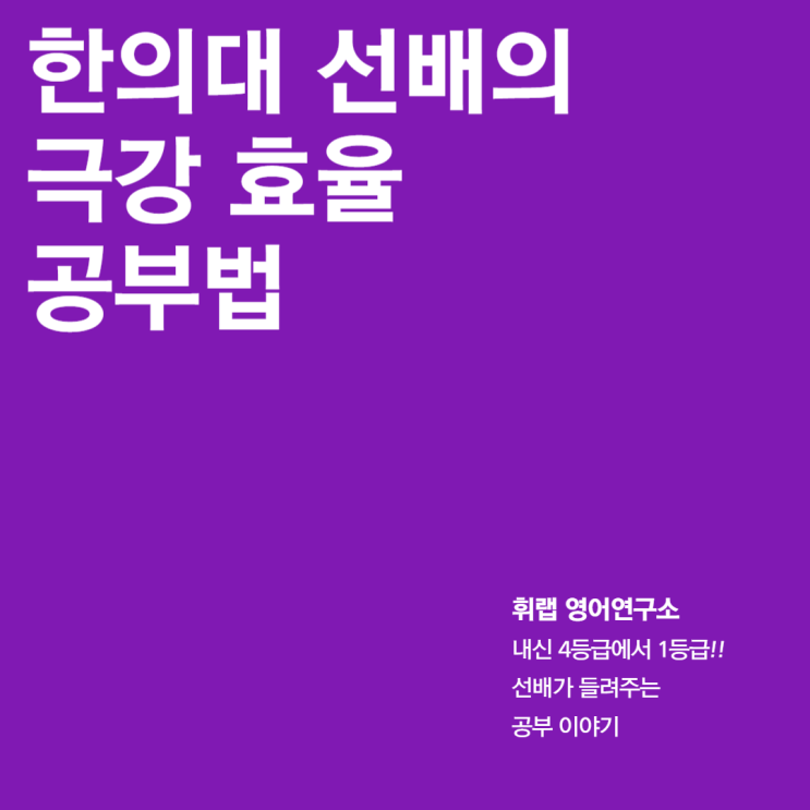대치동 수능 내신 학원 추천 공부법 극강 효율 공부 방법 <휘랩관리형스터디카페>