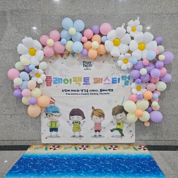 24년 플레이팩토 페스티벌 노원 도봉권역 키즈앤사고력센터 친구들 후기 RSS 대표 이미지