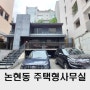 강남 단독주택 통임대 논현동 주택형 사무실 임대