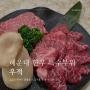 센텀 우적 한우 특수부위를 맛볼 수 있는 해운대소고기맛집 (+주차, 메뉴 추천)