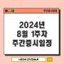 2024년 8월 1주차 주간증시일정 : FOMC금리발표 인하시기 미국고용보고서 일본기준금리