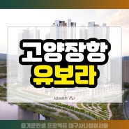 고양 장항지구 반도유보라 상가 분양정보