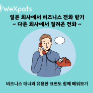 [비지니스 일본어] 전화 받기 표현