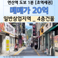 부산 연산동 연산로타리 인근 상가매매 / 일반상업지역 초 역세권