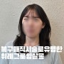 위례 복구매직 볼륨매직 그로잉살롱 지현디자이너님