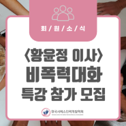 [회원소식] 황윤정 이사 / 부천시평생학습센터 "비폭력대화" 특강