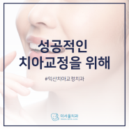 익산치아교정치과 성공적인 치아교정은 익산미서울치과