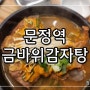 문정역맛집│가락시장 뼈해장국 24시 금바위감자탕 주차가능