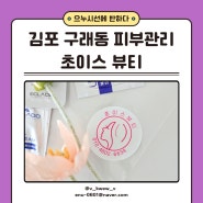 김포 구래동 피부관리 초이스뷰티 :: 모공관리 에어플라즈마+물방울리프팅