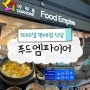 인천공항 제1여객터미널 면세점 식당 푸드코트 메뉴 추천 가격