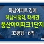 하남아파트경매 학세권 역세권 풍산산아이파크1단지