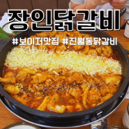 광주 진월동 맛집 닭갈비 보이저 근처 장인닭갈비