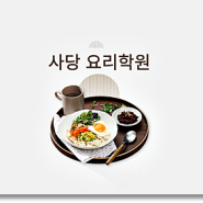 사당요리학원 요리 잘하고 싶다면 꼭 읽어보세요