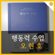 파일럿 출신 세바시 400만 조회수 오현호 행동력 수업