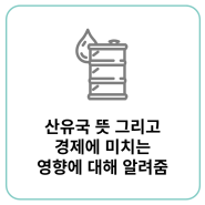 산유국 뜻 그리고 경제에 미치는 영향에 대해 알려줌