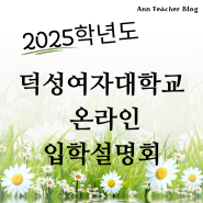 2024년 덕성여자대학교 입학설명회(온라인) 참가 신청 안내