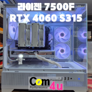 라이젠 7500F RTX 4060 3RSYS S315 어항 케이스 거제도 아주동 조립 컴퓨터 전문매장 컴포유 (장평, 중곡동, 사곡, 거제면, 연초, 오비)