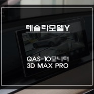 테슬라 모델Y차량 국산 QAS-10안드로이드 모니터와 3D MAX PRO[맥스프로]어라운드뷰 콜라보 장착.