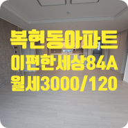 ［a-00571］대구 북구 복현동 이편한세상 아파트 월세 3000/120 (84ATY)