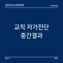 상담심리교육대학원 [45] 교직 자가진단 중간결과