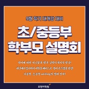 2024 초등부/중등부 9월학기 대개강 대비 학부모 설명회!!