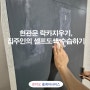 현관문 락카지우기, 집주인의 셀프도색 수습하기