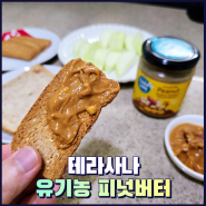 테라사나 유기농 100% 땅콩버터 피넛버터 크런치